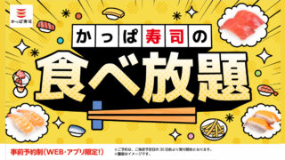 かっぱ寿司、約90種以上の食べ放題で最大1,600円割引。平日クーポンや学割などを延長