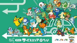 全国の高速道路SA・PAで「ポケモン30周年記念タイアップキャンペーン」を開催
