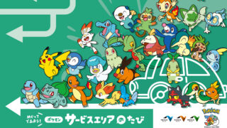 全国の高速道路SA・PAで「ポケモン30周年記念タイアップキャンペーン」を開催