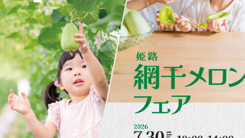 姫路網干メロンフェア│姫路市