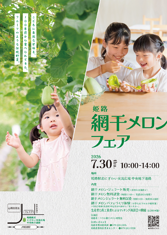 姫路網干メロンフェア│姫路市