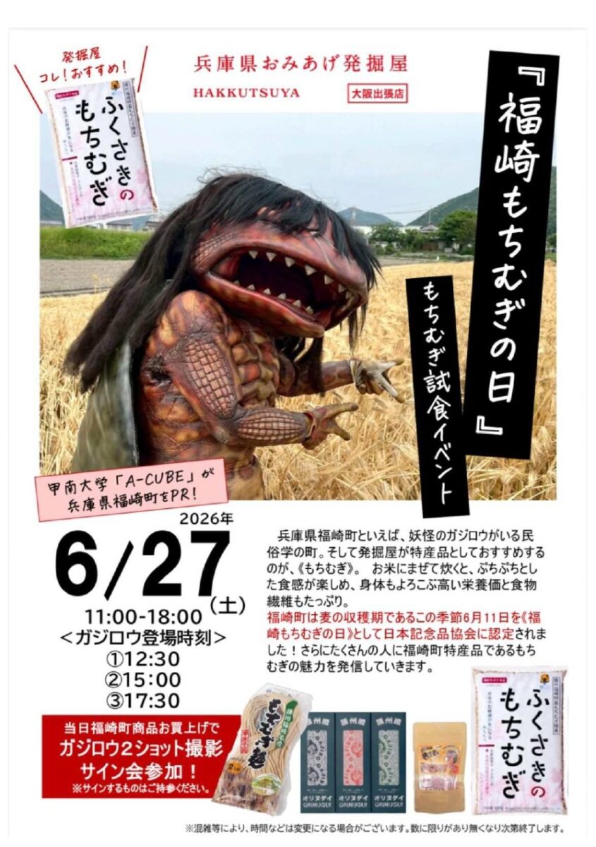 KITTE大阪にガジロウもやってくる!福崎町「もちむぎ」PRイベントへGO!甲南大生が魅力を全力発信