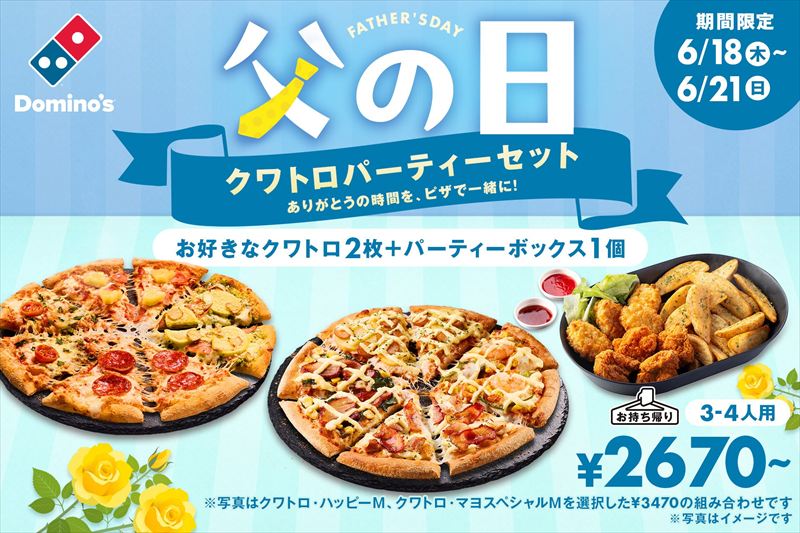 ドミノ・ピザ、失敗しない父の日のプレゼント！「父の日 クワトロパーティーセット」が限定発売