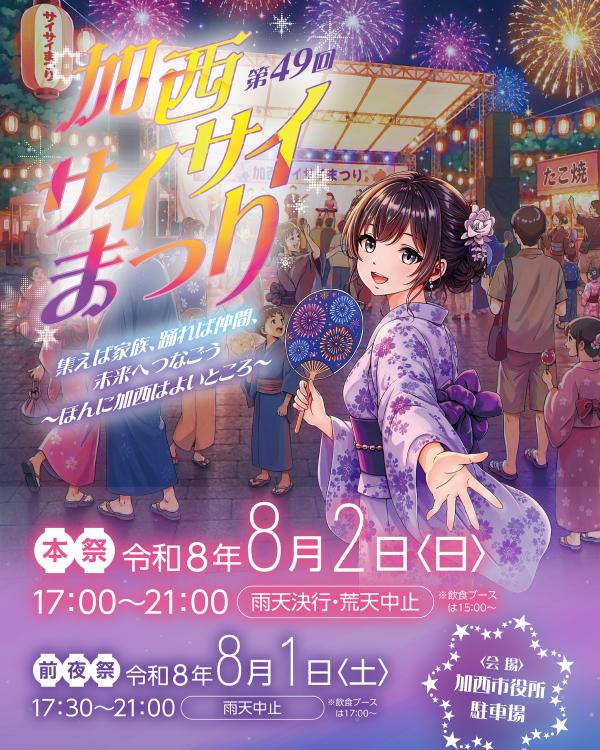 第49回 加西サイサイまつり│加西市