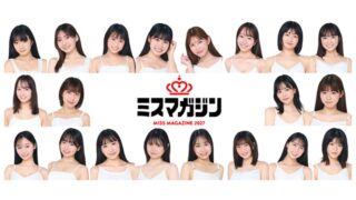 ミスマガジン2027ベスト20に兵庫県出身の「世波 柊璃」さんが進出！ベスト10をかけたYouTube運命のガチバトルの見どころは？