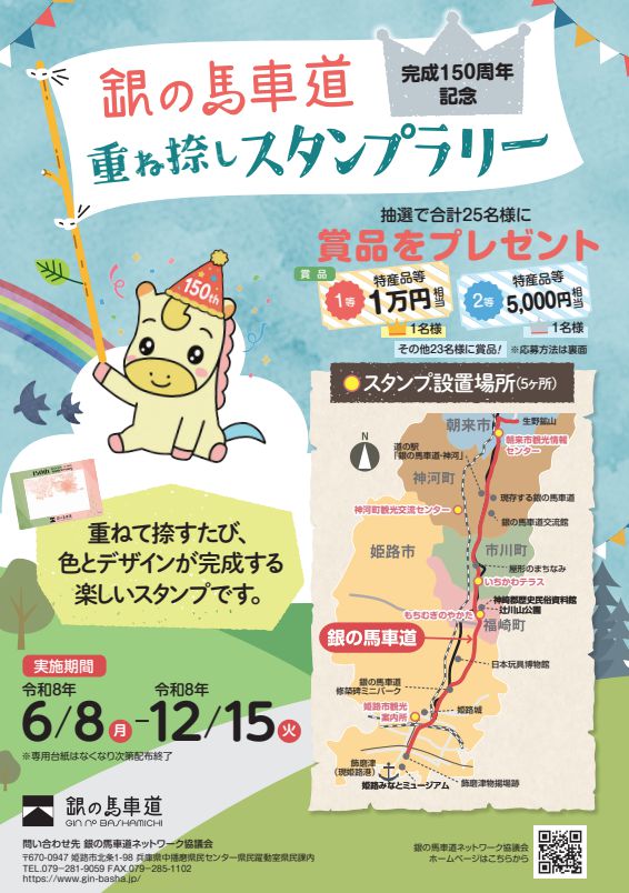 銀の馬車道完成150周年記念「重ね捺しスタンプラリー」が開催!5つの歴史スポットを巡って1万円相当の特産品