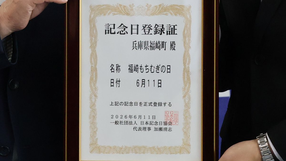 6月11日は「福崎もちむぎの日」 一般社団法人日本記念日協会が認定/福崎町