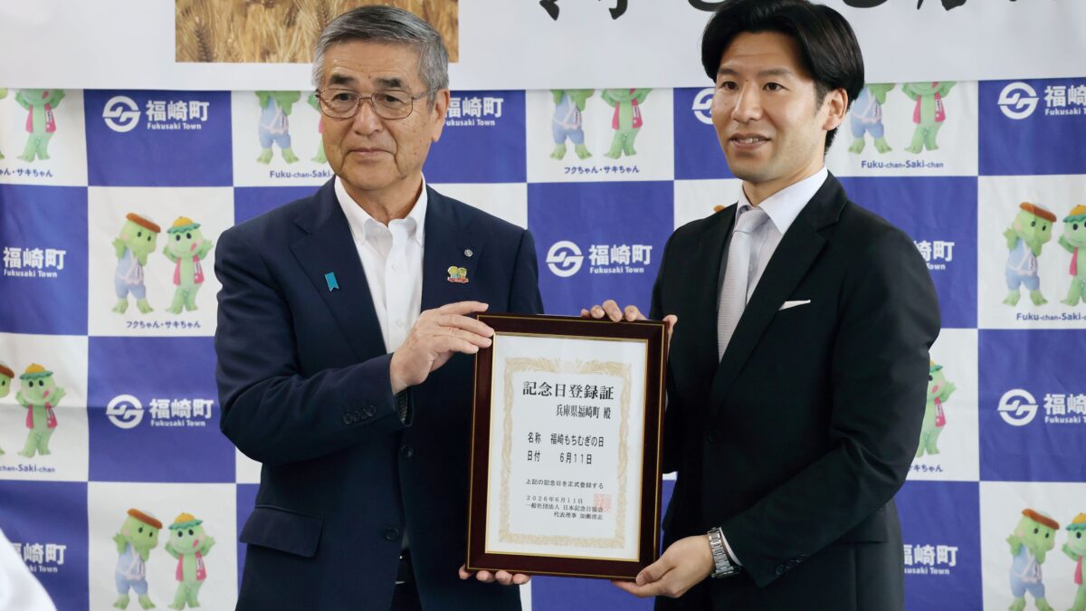6月11日は「福崎もちむぎの日」 一般社団法人日本記念日協会が認定/福崎町