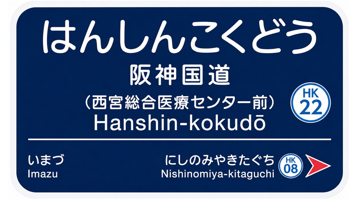 今津線「阪神国道駅」に副駅名「西宮総合医療センター前」を7月1日から設定