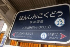 今津線「阪神国道駅」に副駅名「西宮総合医療センター前」を7月1日から設定