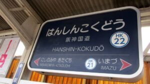 今津線「阪神国道駅」に副駅名「西宮総合医療センター前」を7月1日から設定