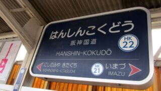 阪神国道駅