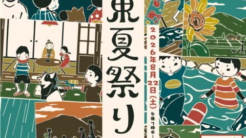 令和8年度 山東夏祭り│朝来市