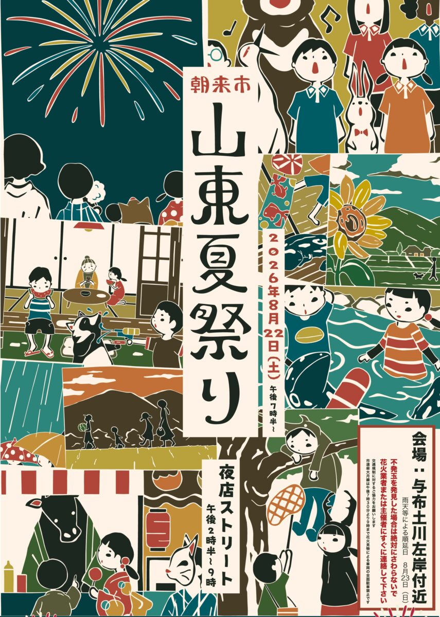 令和8年度 山東夏祭り│朝来市