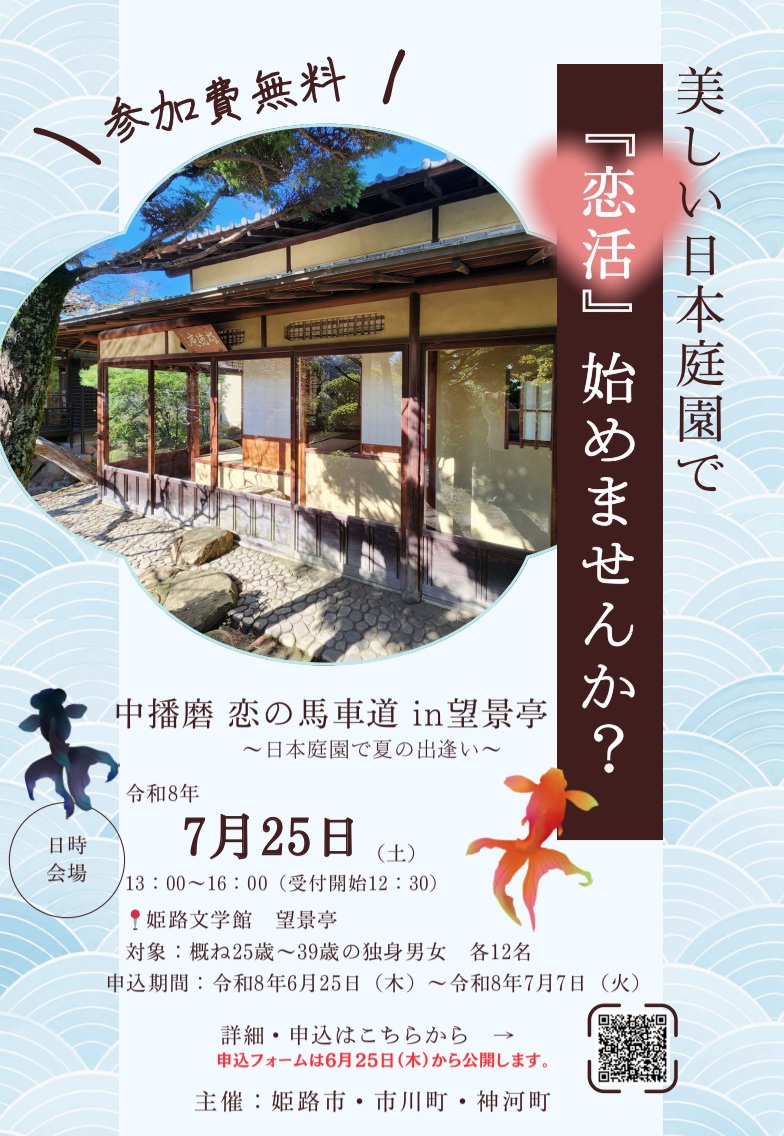 夏の一期一会「中播磨 恋の馬車道in望景亭」が開催決定!美しい日本庭園で大人の恋活!おやつは500円まで?