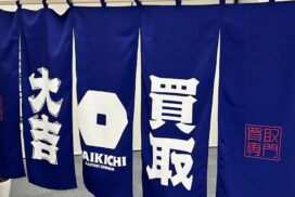 山崎町に登場！「買取大吉 宍粟山崎店」が7月末にオープン／宍粟市