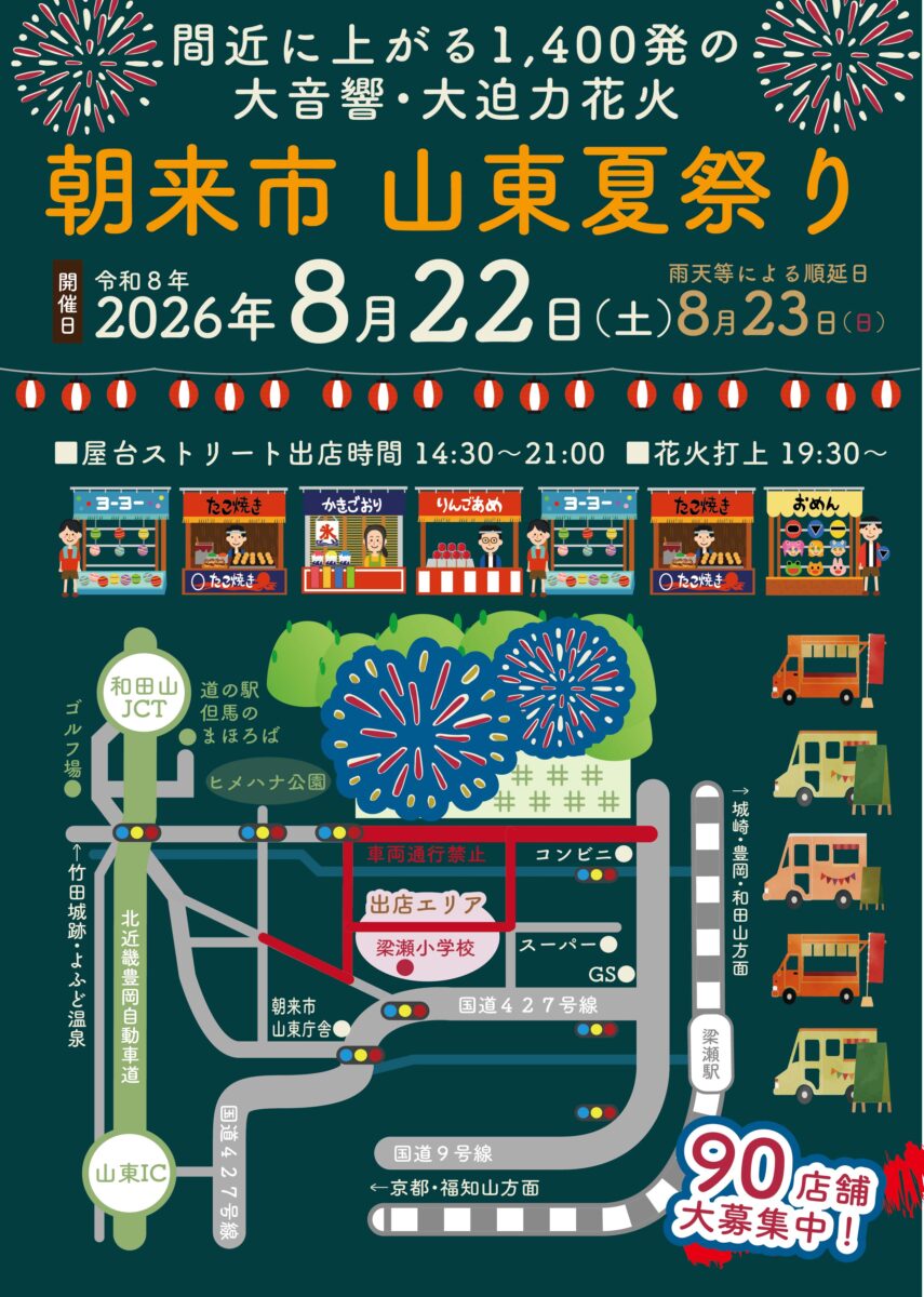 令和8年度 山東夏祭り│朝来市