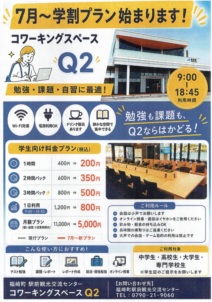 学生限定のお得な学割プラン開始!福崎駅前コワーキングスペース「Q2」で勉強・課題をもっと快適に│福崎町