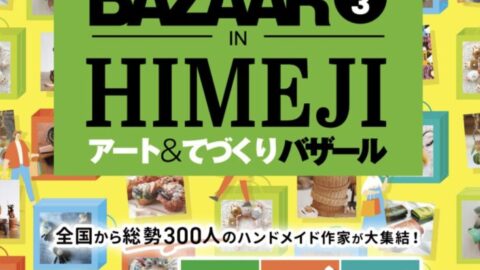 アート＆てづくりバザール IN 姫路 VOL.3│姫路市