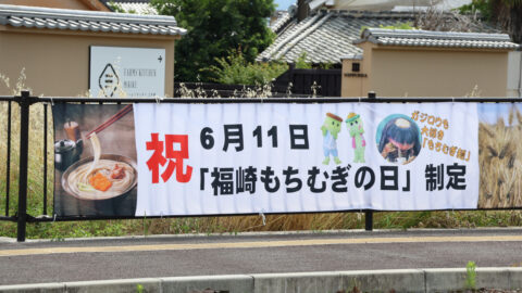 6月11日が「福崎もちむぎの日」に制定されました！