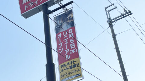 福崎のマクドがリニューアルするらしい