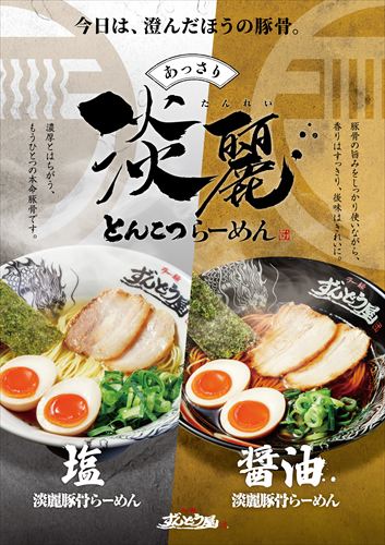 ラー麺ずんどう屋から、あっさり『淡麗豚骨らーめん』が6月1日より全店で販売開始
