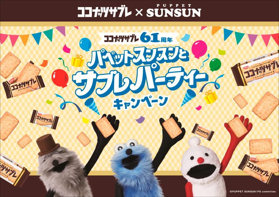 「ココナッツサブレ」 の61周年記念して、「パペットスンスンとサブレパーティーキャンペーン」が6月22日からスタート