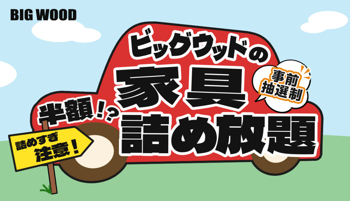 大人気企画がついに姫路へ！ビッグウッド兵庫が「家具詰め放題」を6月14日に姫路店で開催