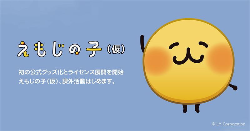 LINEでおなじみの人気キャラクター「えもじの子(仮)」が、いよいよトークルームの外へ!グッズ化とライセンス展開を開始