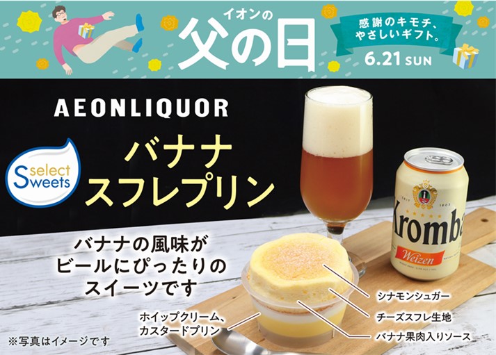 イオン初！父の日に「スイーツ×酒」で“越境”挑戦始動。「モノ」から「一緒に楽しむ体験」へ
