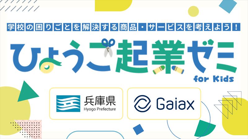 ガイアックスが兵庫県と連携し、小学生を対象とした起業体験ワークショップを県内6会場で開催