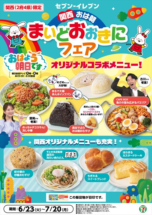 【関西エリア限定】『おはよう朝日です』コラボメニュー登場!限定商品計8品をラインアップ