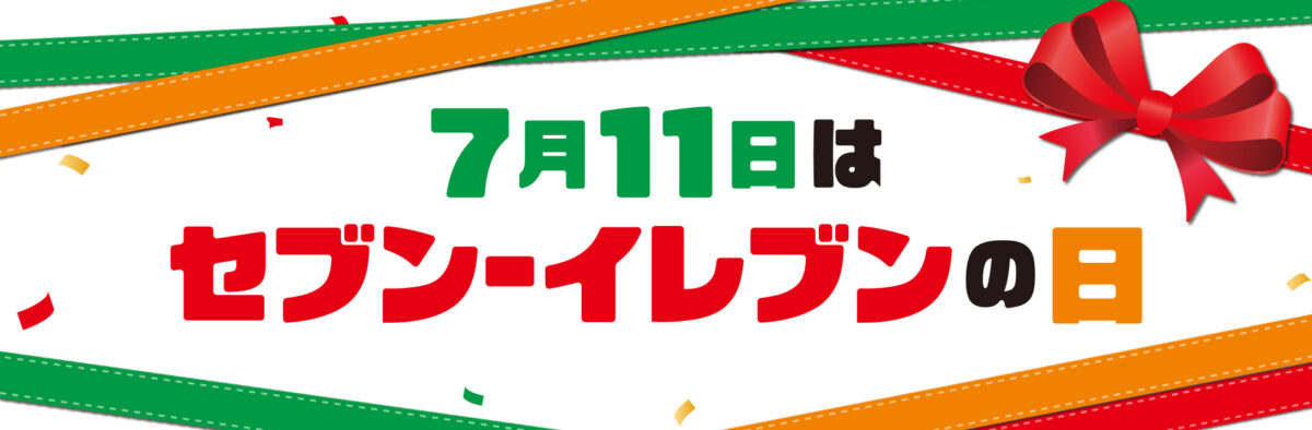 7月11日はセブン‐イレブンの日！お店に行くとちょっといいことがある11日間
