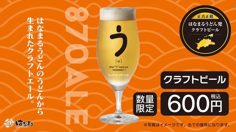 はなまるうどんのサステナブルな取り組み。うどんの切れ端をクラフトビールにした「SANUKI 870 ALE」が限定販売