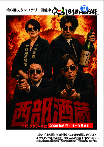 第6回「はりま meet SAKE」播磨4酒蔵スタンプラリーが開催中！コンプリートで、蔵元と語り合う特別企画へ応募