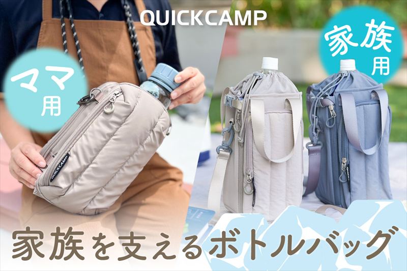 マイボトルで夏の思い出をもっと身軽に。家族を潤す2つの機能派バッグ