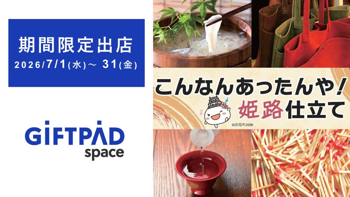 期間限定出店「こんなんあったんや！姫路仕立て」。姫路市が『Giftpad space』（KITTE大阪）に登場