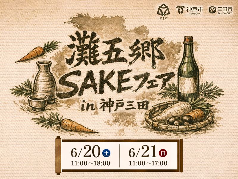 日本有数の酒どころ、兵庫・灘五郷の酒蔵18の銘柄が集結「灘五郷 SAKE フェア in 神戸三田」初開催
