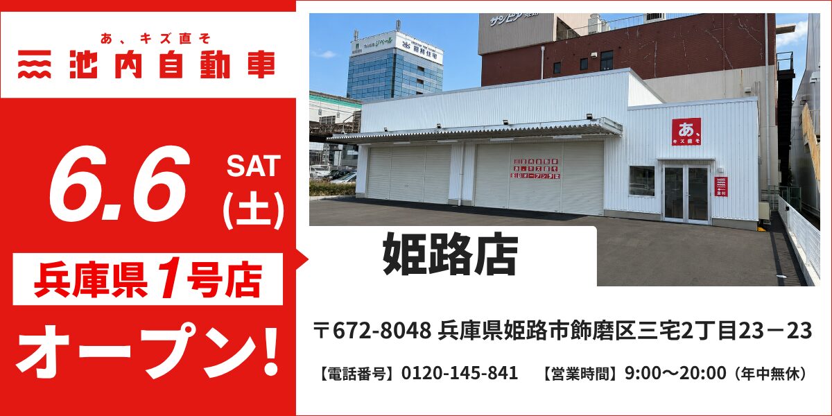 兵庫県初出店!格安板金の「池内自動車 姫路店」が2026年6月6日(土)にグランドオープン