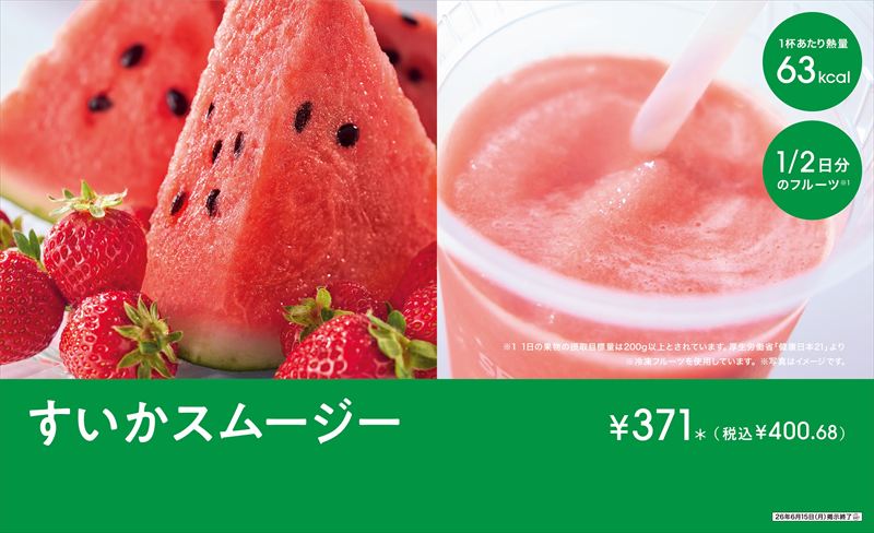 夏のフルーツスムージー！「セブンカフェ すいかスムージー」が新発売
