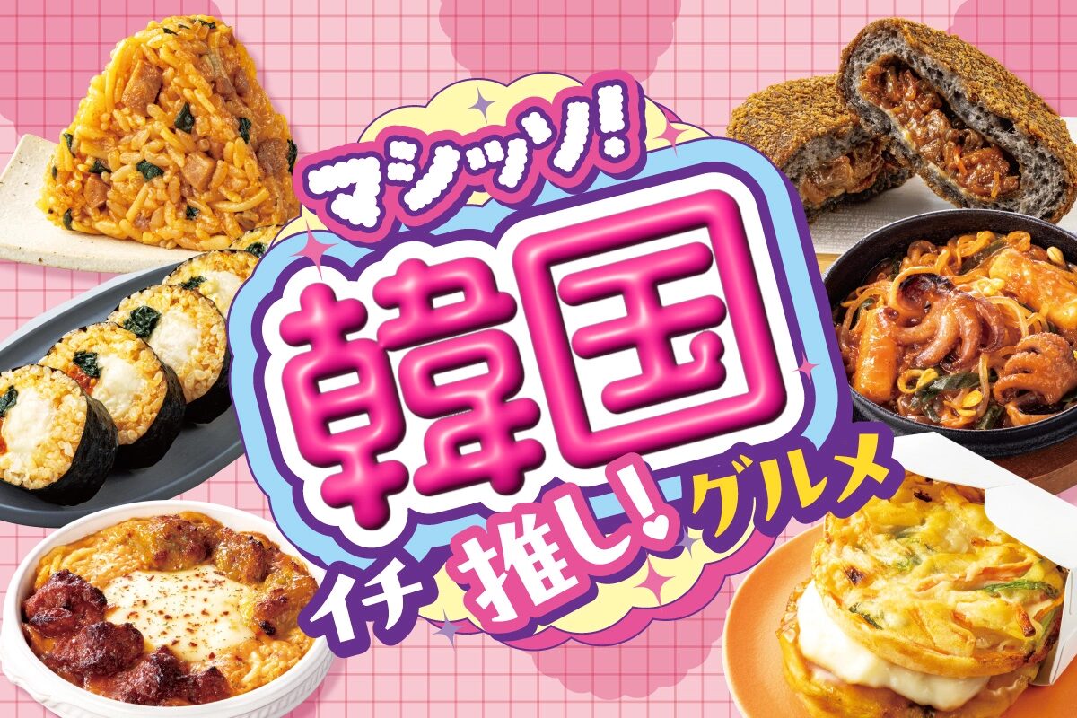 【セブンイレブン】テーマは”旨辛の深み”。「マシッソ！韓国イチ推し！グルメ」第1弾が開催
