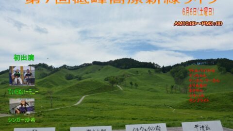 第７回 砥峰高原新緑ライブ│神河町