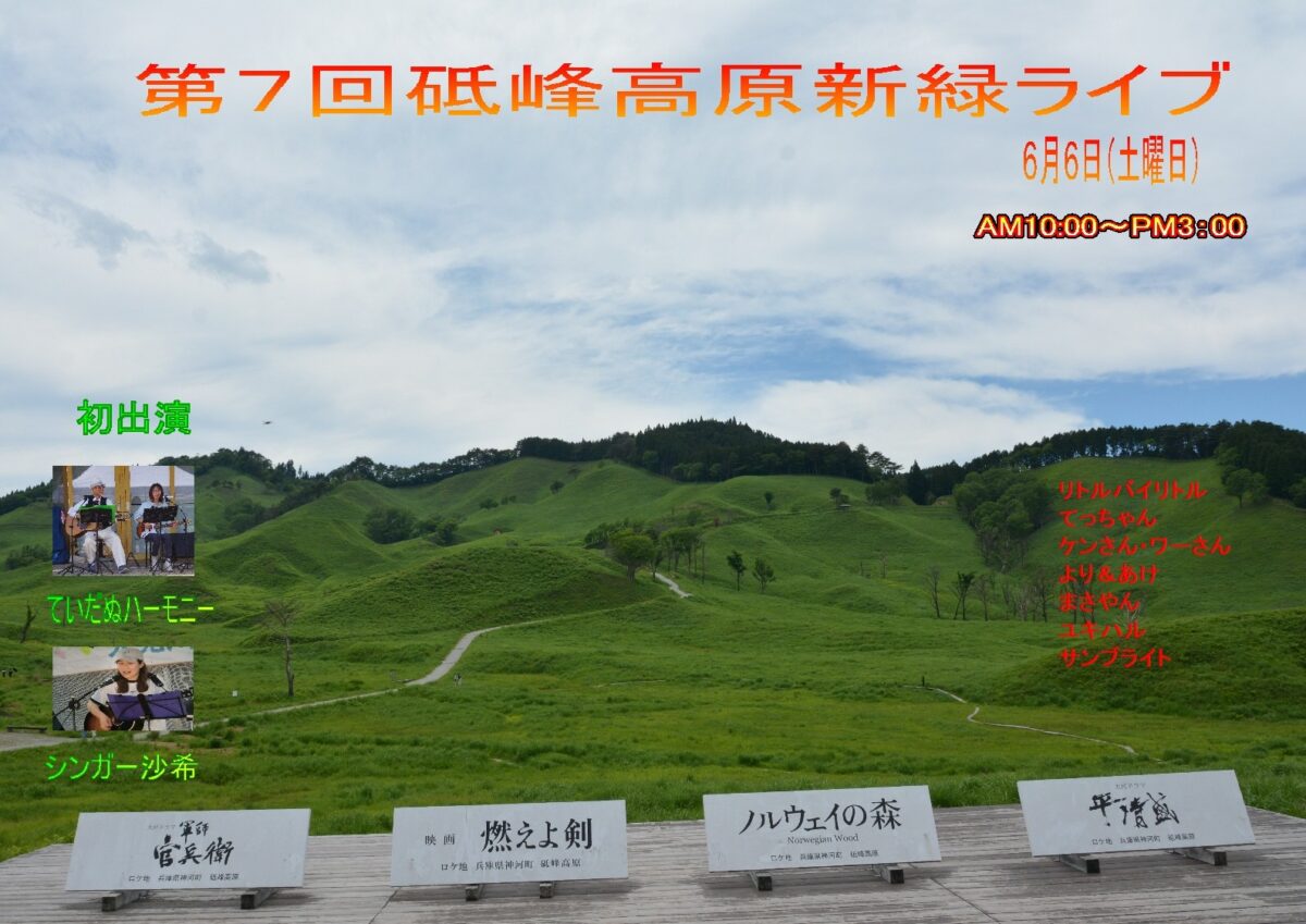 第７回 砥峰高原新緑ライブ│神河町