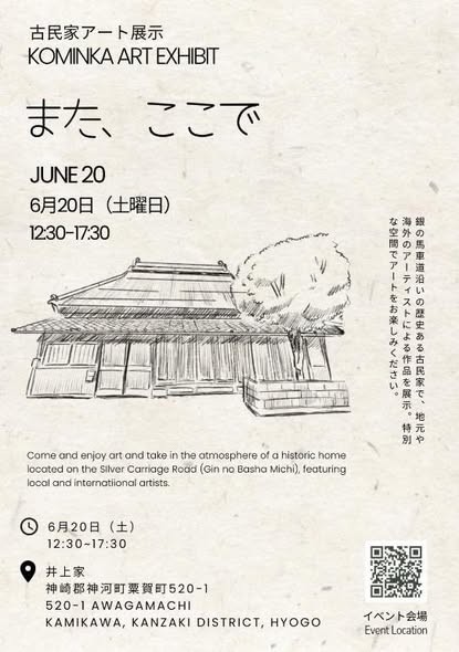 古民家アート展示会「また、ここで」│神河町