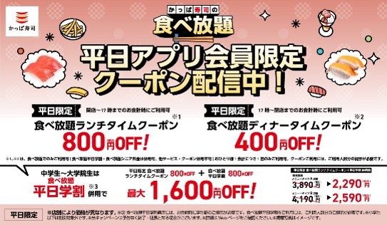 かっぱ寿司、約90種以上の食べ放題で最大1,600円割引。平日クーポンや学割などを延長