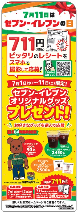 7月11日はセブン‐イレブンの日！お店に行くとちょっといいことがある11日間