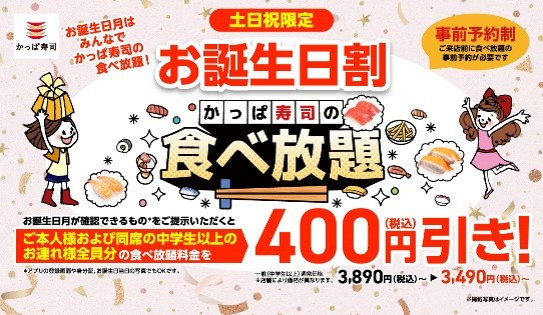 かっぱ寿司、約90種以上の食べ放題で最大1,600円割引。平日クーポンや学割などを延長