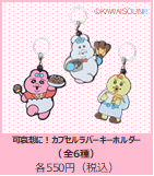 JR西日本と人気クリエイター「可哀想に！」とのコラボ商品第2弾が登場！駅ナカ店舗で7月4日より販売開始