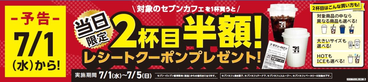 7月11日はセブン‐イレブンの日！お店に行くとちょっといいことがある11日間