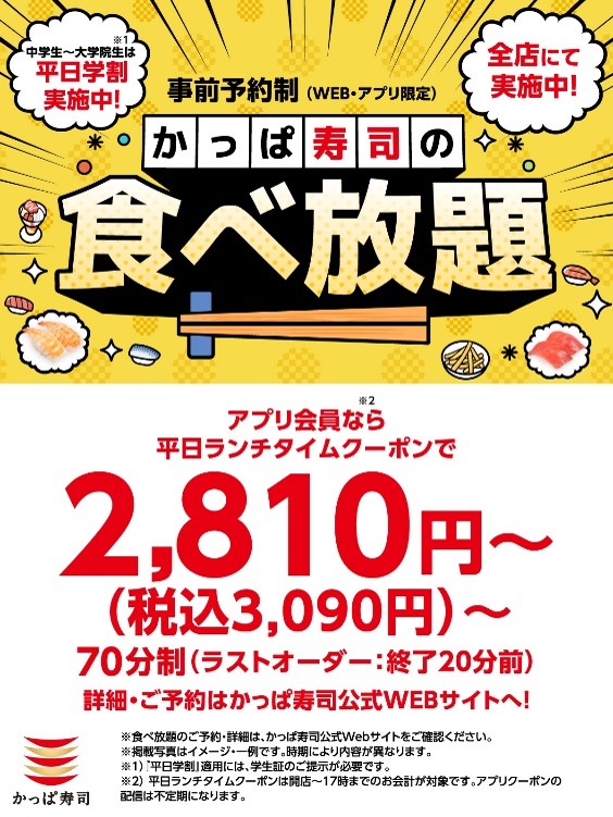 かっぱ寿司、約90種以上の食べ放題で最大1,600円割引。平日クーポンや学割などを延長